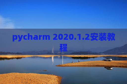 pycharm 2020.1.2安装教程
